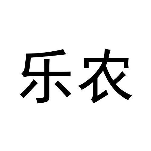乐农