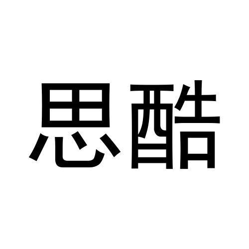 思酷