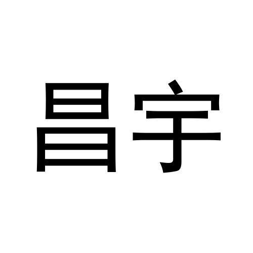 昌宇