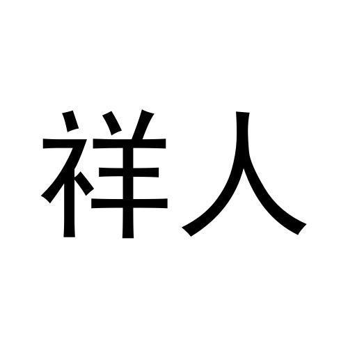 祥人