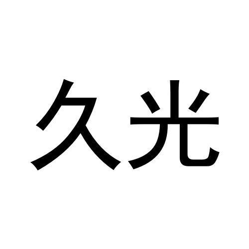 久光