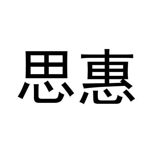 思惠