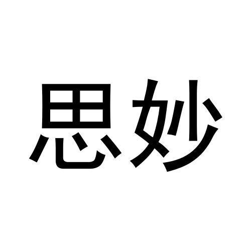 思妙