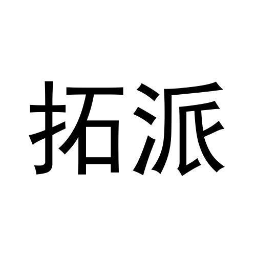 拓派