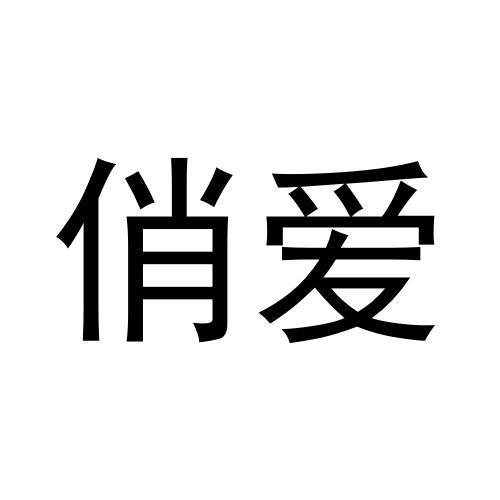 俏爱