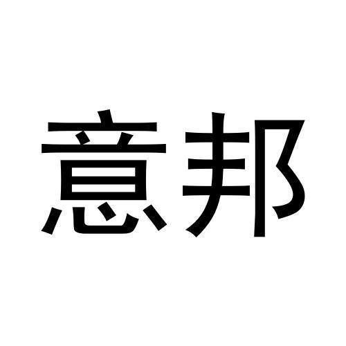 意邦