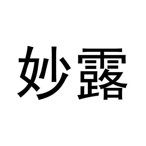 妙露