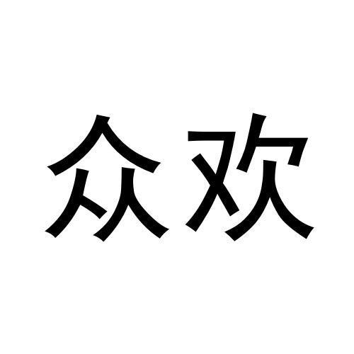 众欢