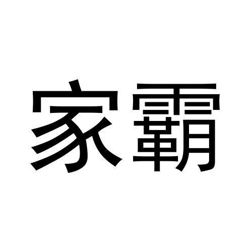 家霸