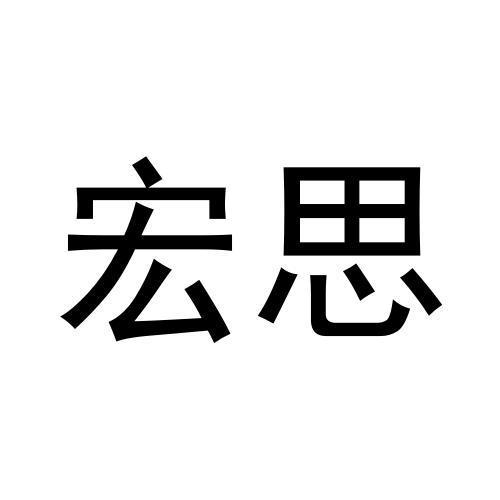 宏思