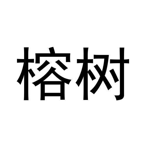 榕树