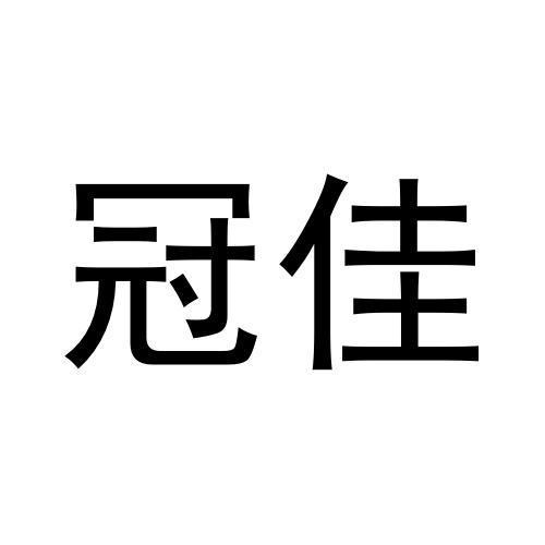 冠佳