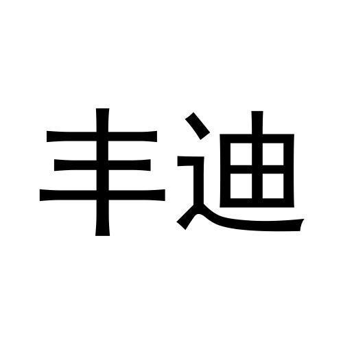 丰迪