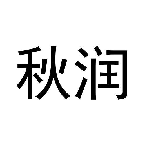 秋润