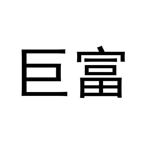 巨富
