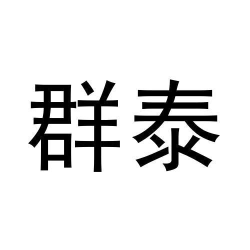 群泰