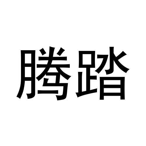 腾踏