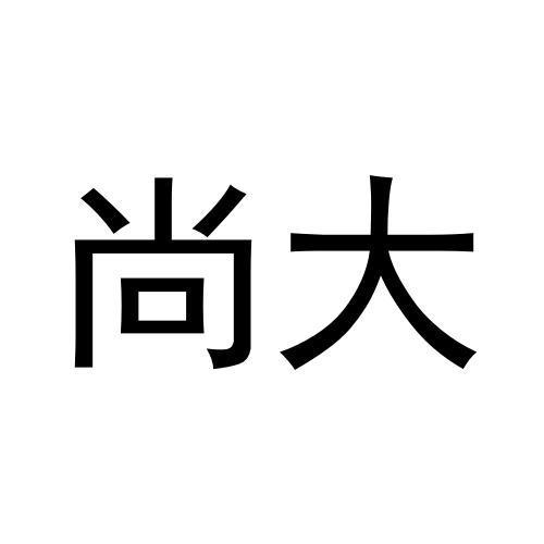 尚大