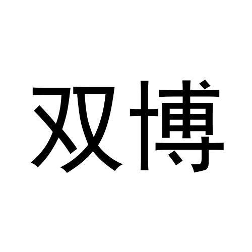 双博