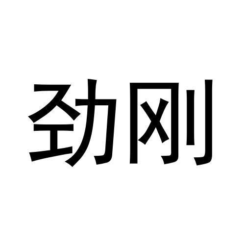 劲刚