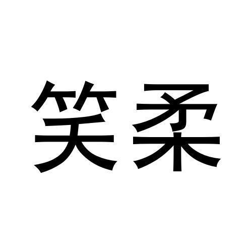 笑柔