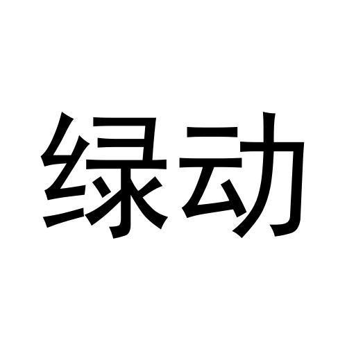 绿动