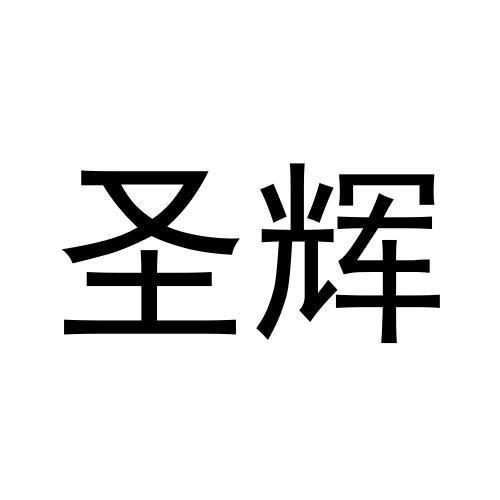 圣辉