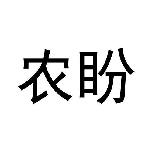 农盼