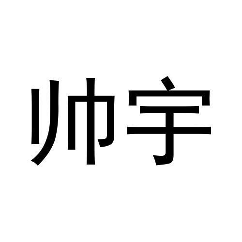 帅宇