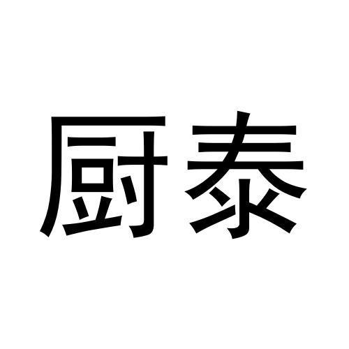厨泰