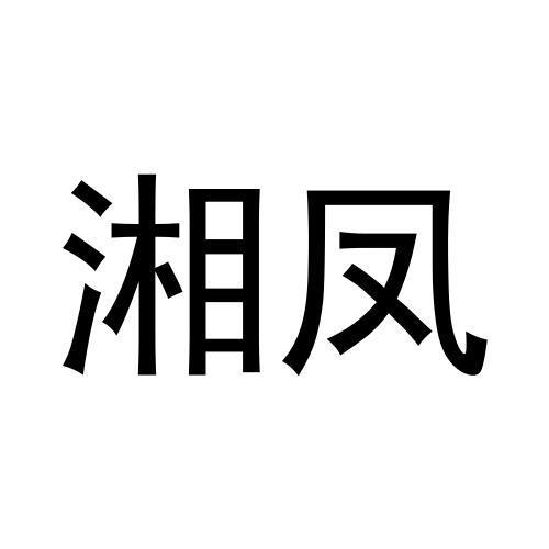 湘凤
