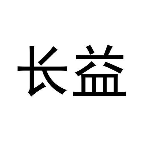 长益
