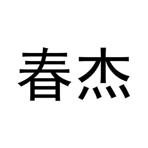 春杰