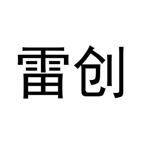 雷创