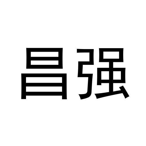 昌强