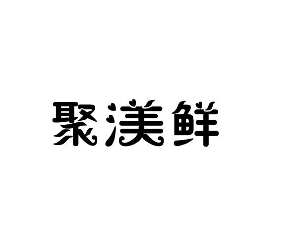聚渼鲜
