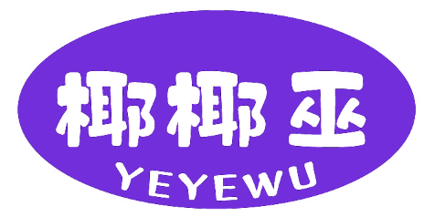 椰椰巫