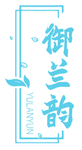 御兰韵YULANYUN