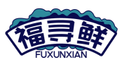 福寻鲜FUXUNXIAN