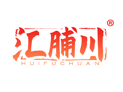 汇脯川