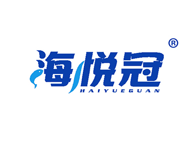 海悦冠