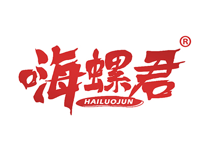 嗨螺君