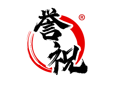誉祝