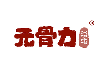 元骨力
