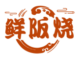 鲜阪烧