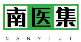 南医集