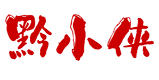 黔小侠