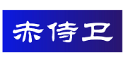 赤侍卫