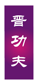 晋功夫