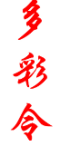 多彩令